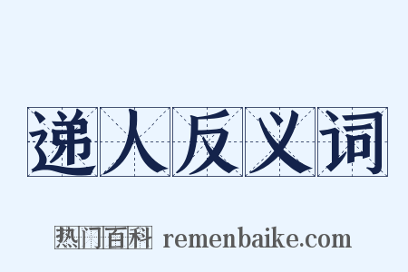 递人反义词是什么意思的图片